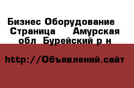 Бизнес Оборудование - Страница 3 . Амурская обл.,Бурейский р-н
